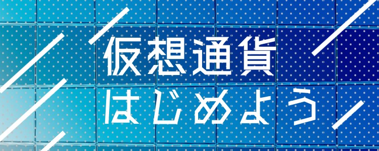 仮想通貨はじめよう